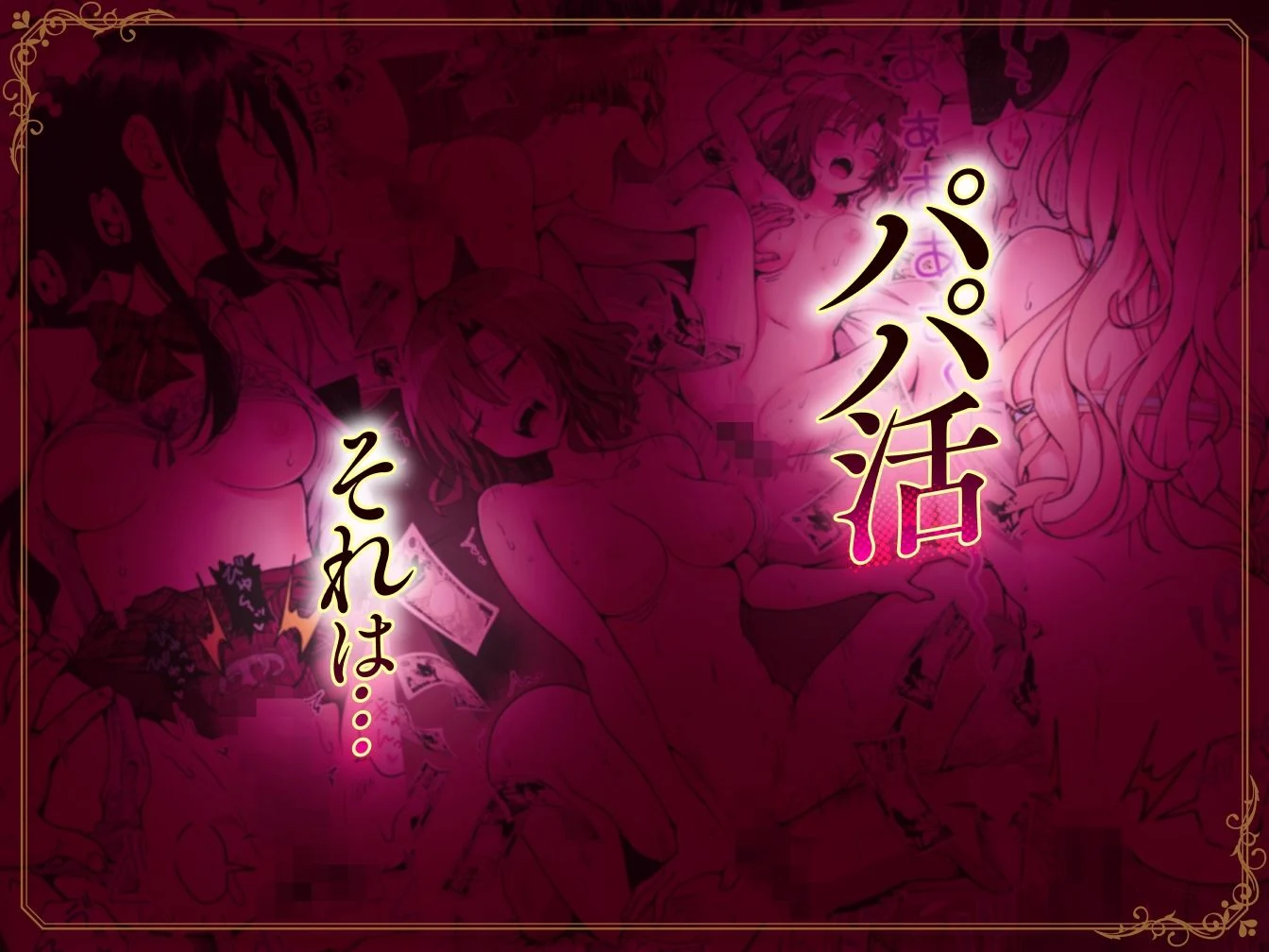 パパ活はじめました総集編 画像1