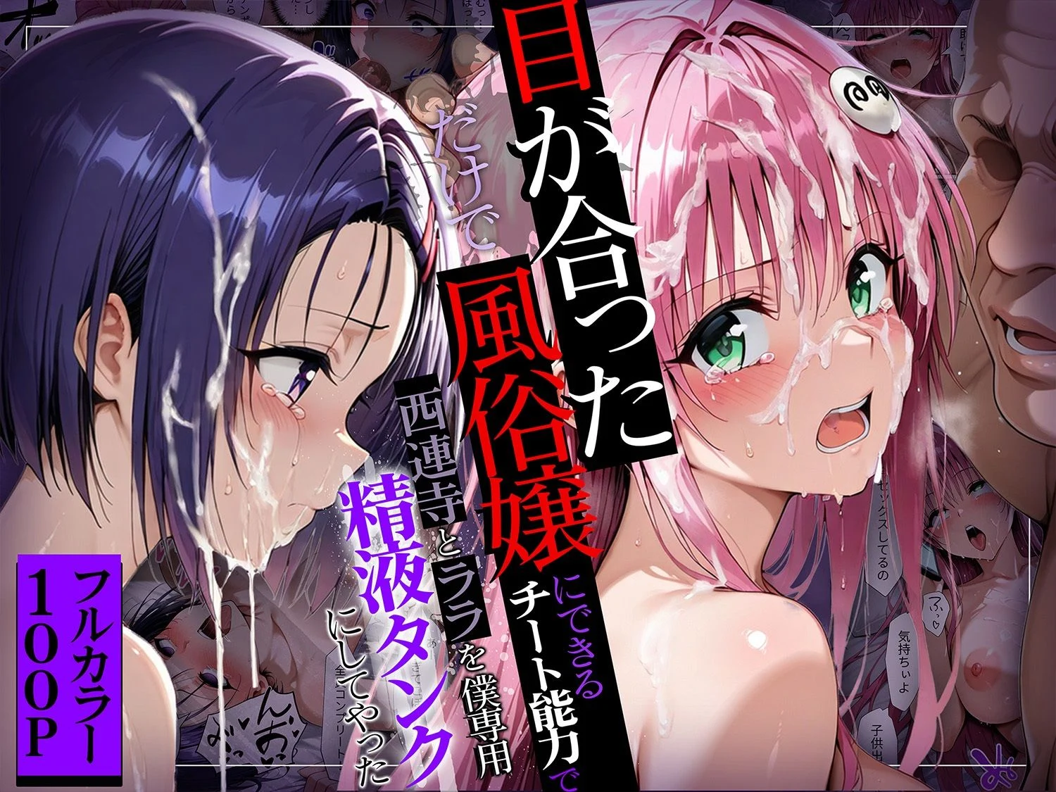 目が合っただけで風俗嬢にできるチート能力でヒロイン全員僕専用精液タンクにしてやった 画像5