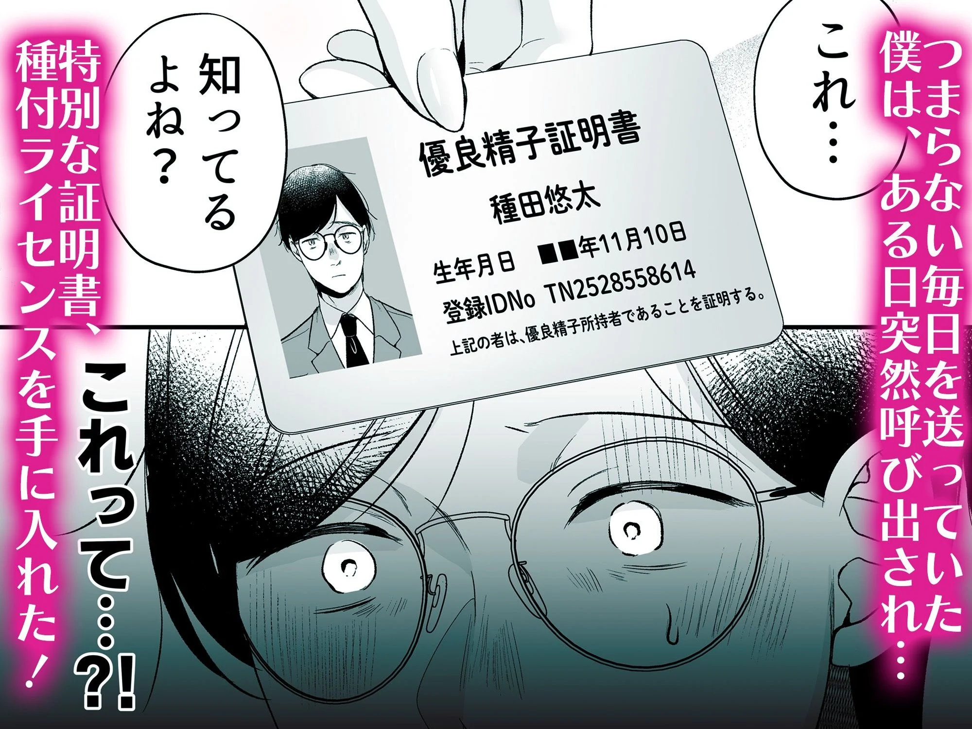 種付ライセンス〜非モテの僕が最強遺伝子？！〜 画像2